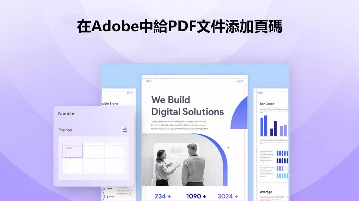 如何在Adobe中給PDF文件添加頁碼？