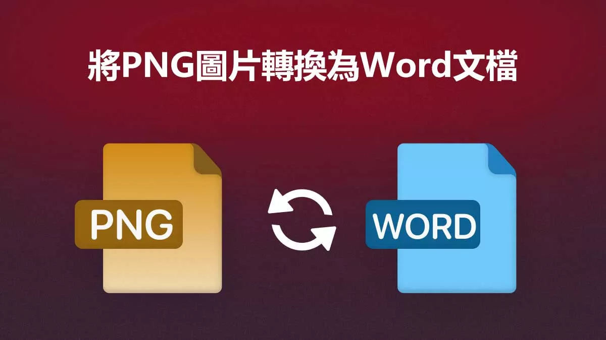 如何將PNG圖片轉成Word文檔？