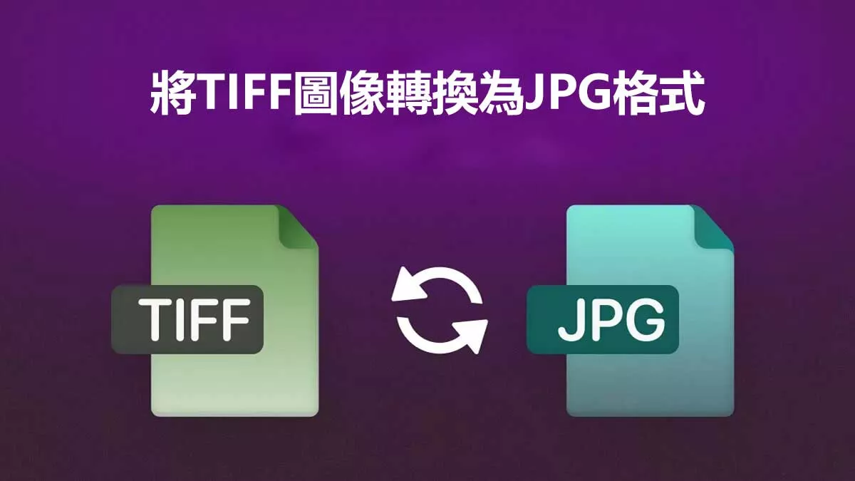 如何將TIFF圖像轉成JPG格式？