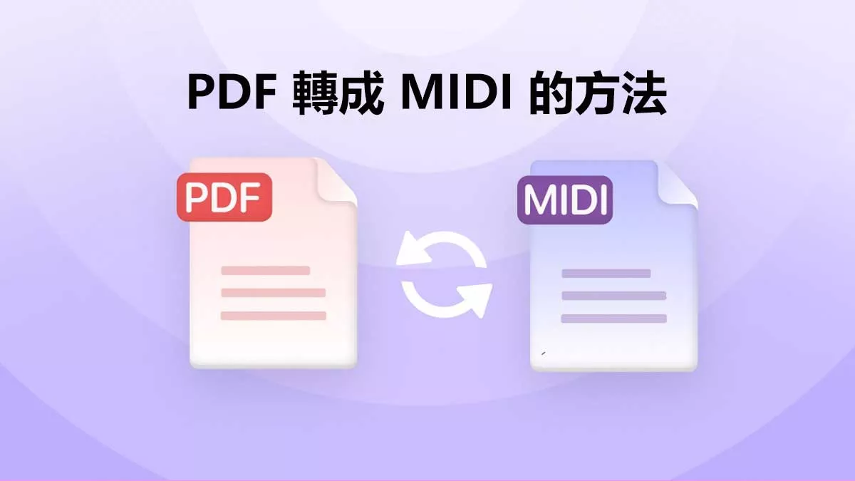 輕鬆轉換樂譜：PDF 轉成 MIDI 的方法和步驟
