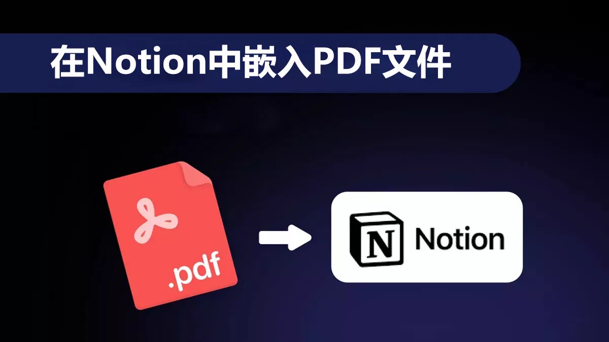 如何在Notion中嵌入PDF文件？