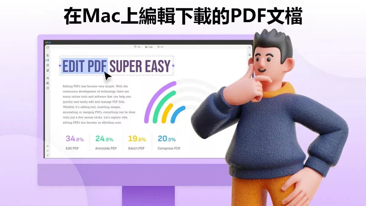 如何在Mac上編輯下載的PDF文檔？