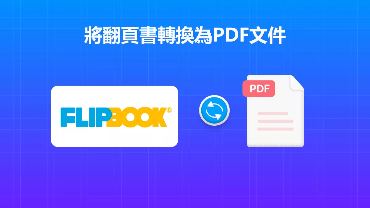 為什麼以及如何將翻頁書轉換為PDF文件？