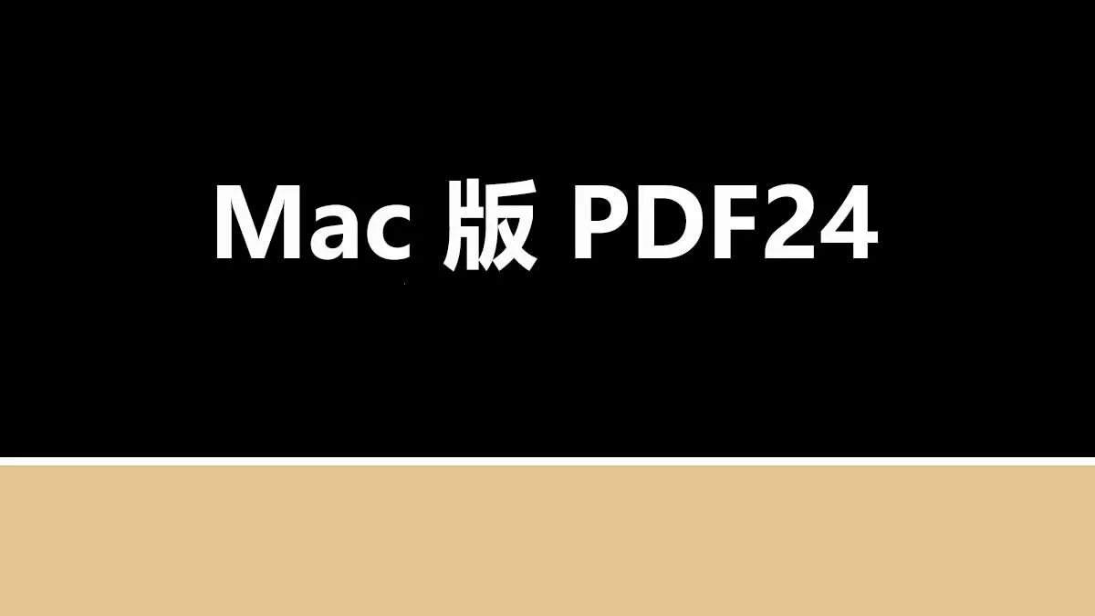 Mac版PDF24編輯器的使用體驗和評價