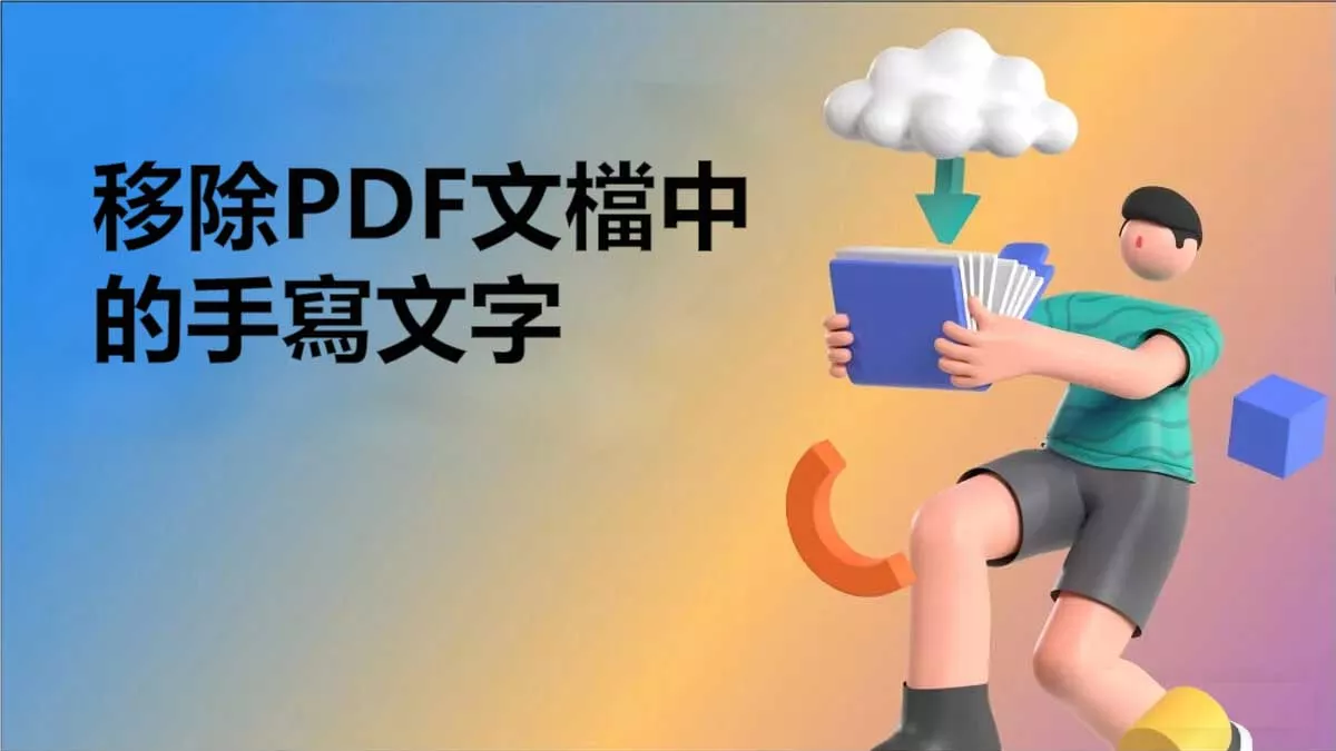 如何移除PDF文檔中的手寫文字？