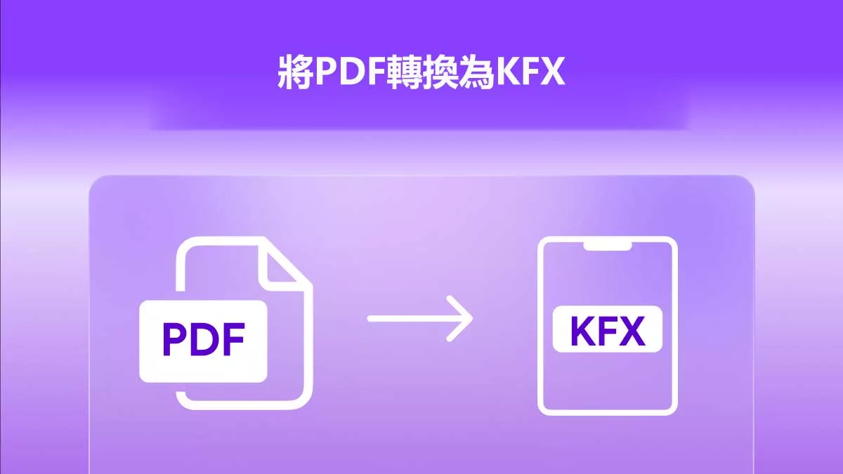 如何將PDF轉換為KFX？