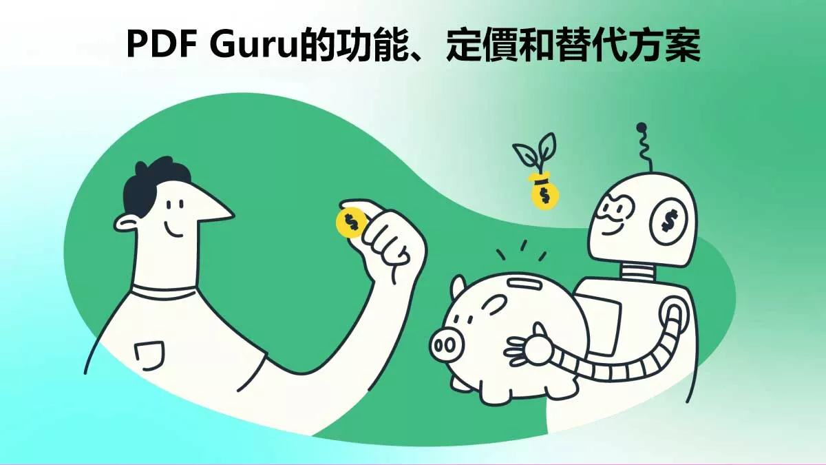 PDF Guru的功能、定價和更好的替代方案