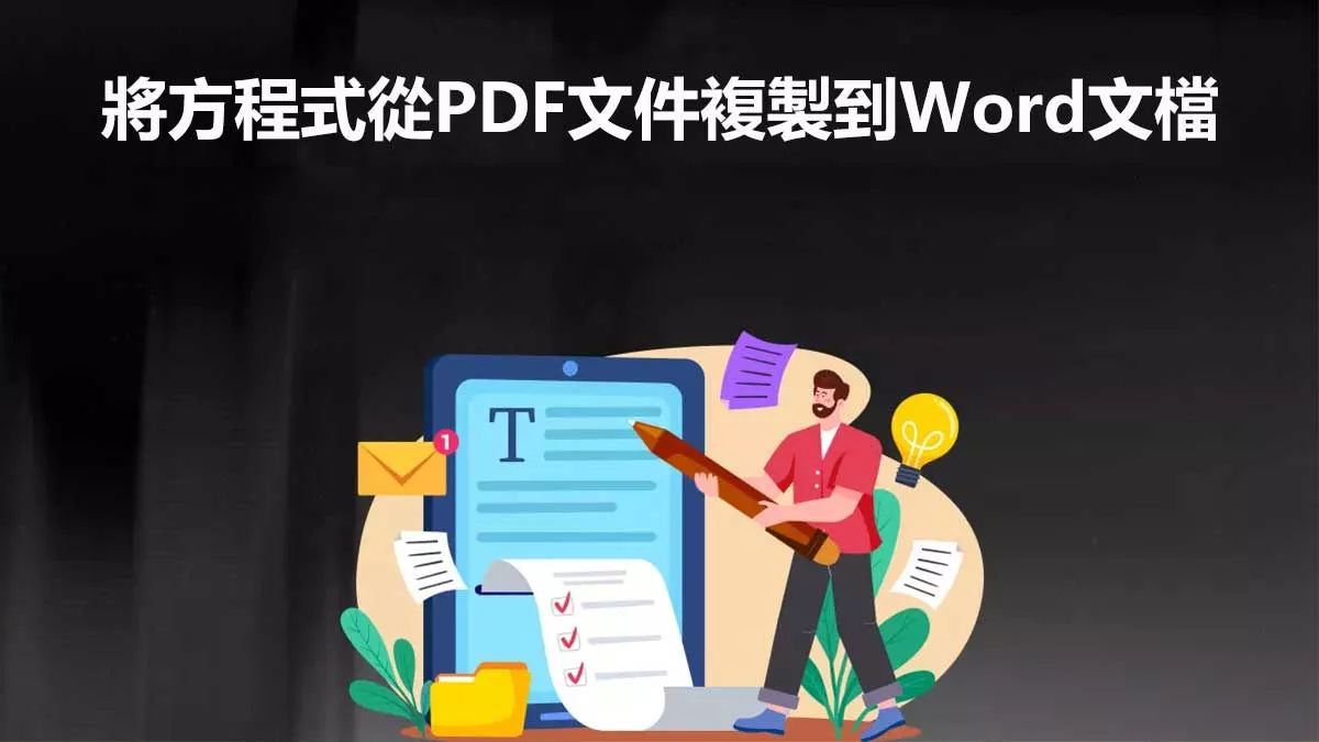 如何將 PDF 檔案中的方程式複製到 Word？