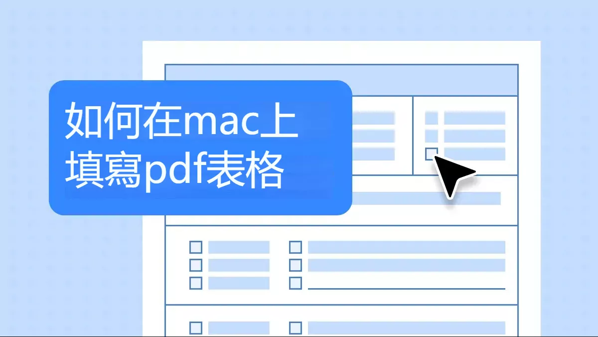 如何在Mac上輕鬆填寫PDF表單？