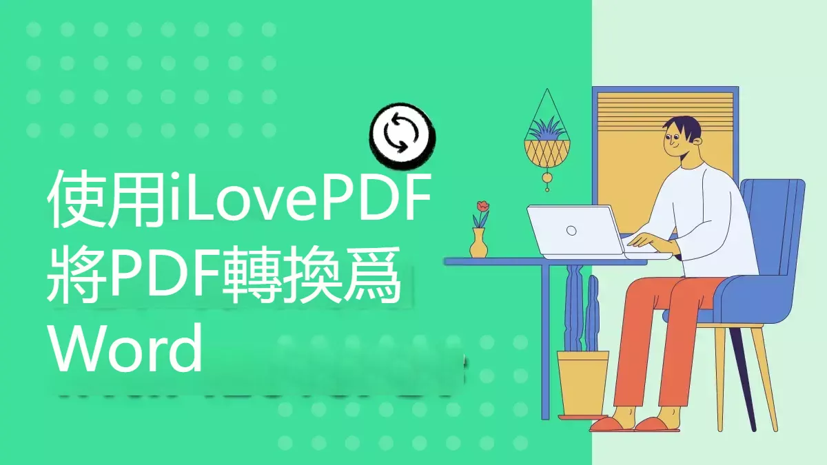 如何使用iLovePDF將PDF轉換為Word？
